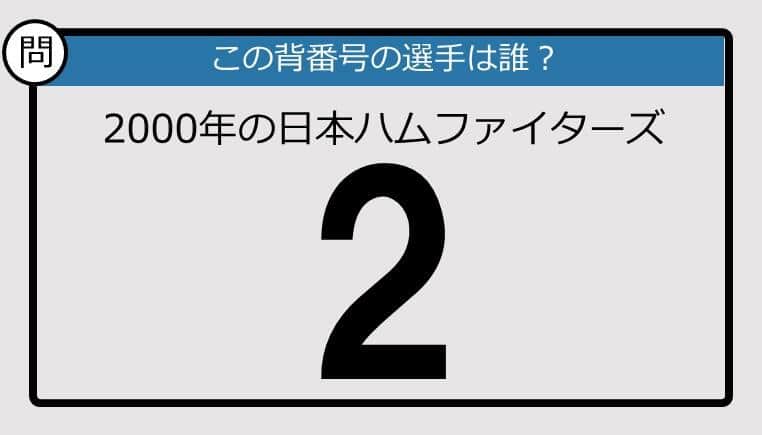 【プロ野球背番号クイズ】2002年、日本ハムファイターズの「2」は？