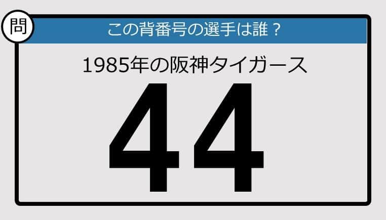 【プロ野球背番号クイズ】85年、阪神タイガースの「44」は？