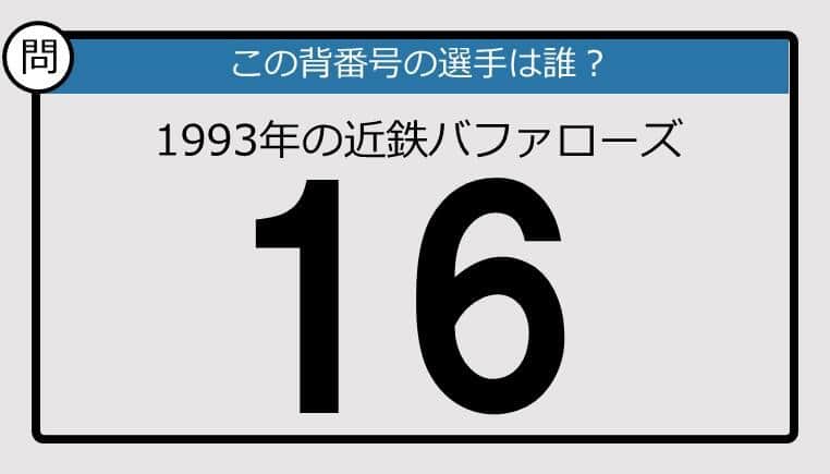 【プロ野球背番号クイズ】93年、近鉄バファローズの「16」は？