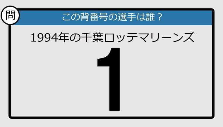 【プロ野球背番号クイズ】94年、千葉ロッテマリーンズの「1」は？