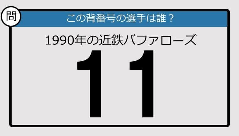 【プロ野球背番号クイズ】90年、近鉄バファローズの「11」は？