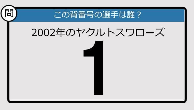 【プロ野球背番号クイズ】2002年、ヤクルトスワローズの「1」は？