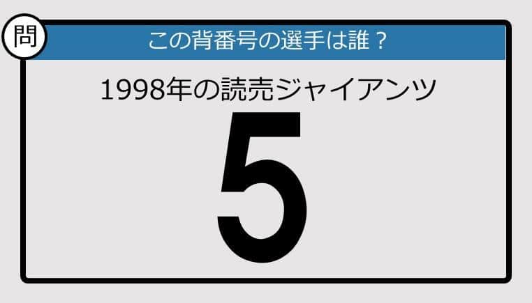 【プロ野球背番号クイズ】88年、読売ジャイアンツの「5」は？