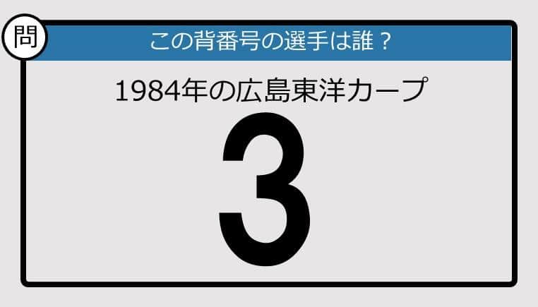 【プロ野球背番号クイズ】84年、広島東洋カープの「3」は？