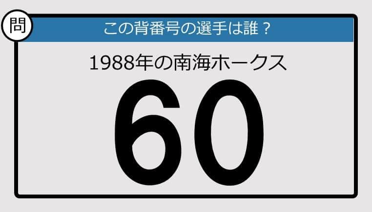 【プロ野球背番号クイズ】88年、南海ホークスの「60」は？