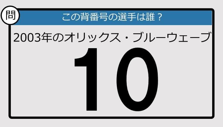 【プロ野球背番号クイズ】2003年、オリックス・ブルーウェーブの「10」は？