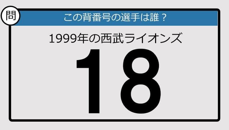 【プロ野球背番号クイズ】99年、西武ライオンズの「18」は？