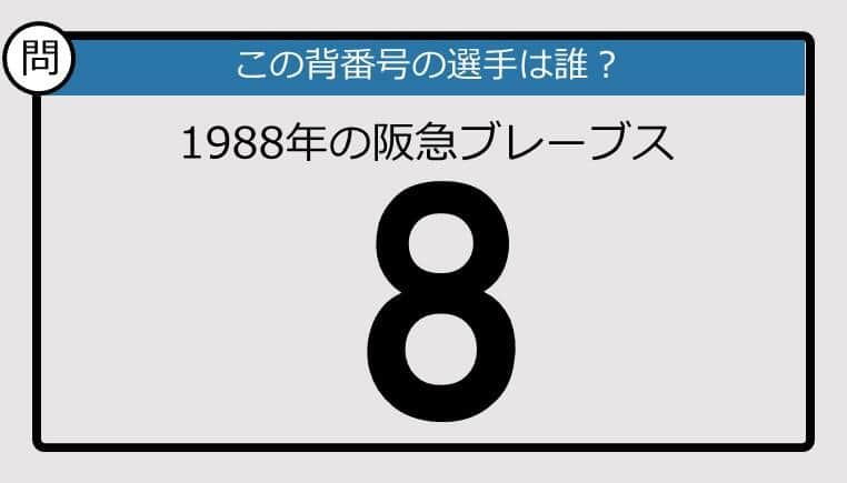 【プロ野球背番号クイズ】88年、阪急ブレーブスの「8」は？