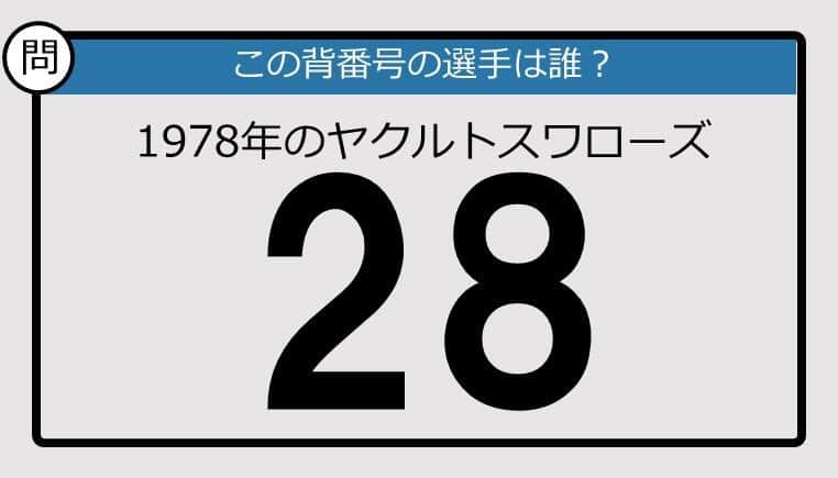 【プロ野球背番号クイズ】78年、ヤクルトスワローズの「28」は？