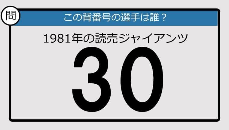 【プロ野球背番号クイズ】81年、読売ジャイアンツの「30」は？