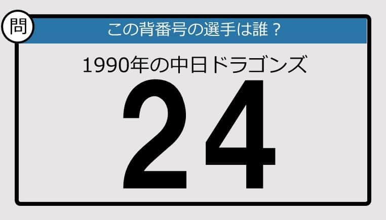 【プロ野球背番号クイズ】90年、中日ドラゴンズの「24」は？