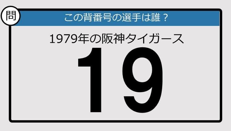 【プロ野球背番号クイズ】79年、阪神タイガースの「19」は？