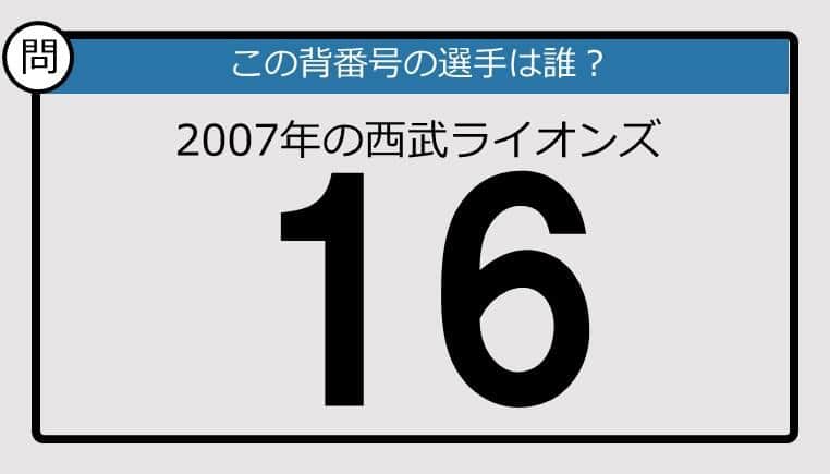 【プロ野球背番号クイズ】2007年、西武ライオンズの「16」は？