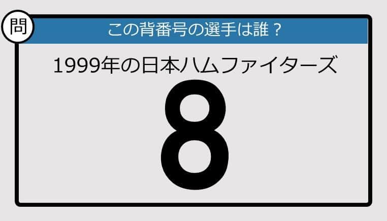 【プロ野球背番号クイズ】99年、日本ハムファイターズの「8」は？