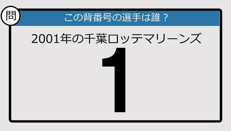 【プロ野球背番号クイズ】2001年、千葉ロッテマリーンズの「1」は？