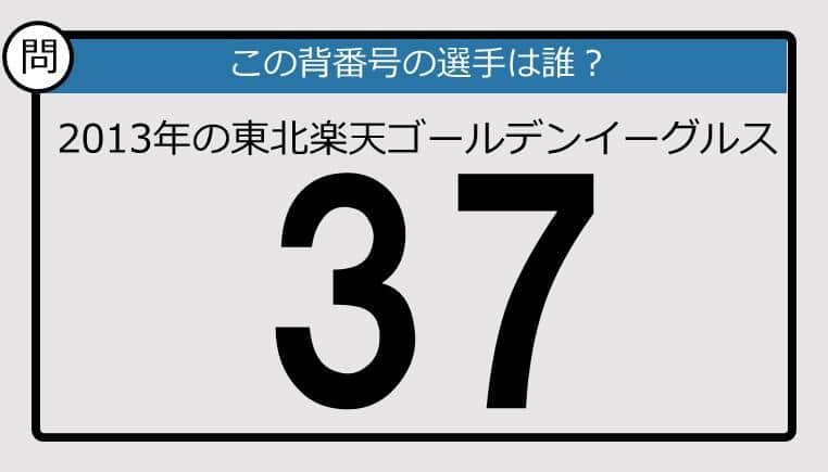 【プロ野球背番号クイズ】2013年、東北楽天ゴールデンイーグルスの「37」は？