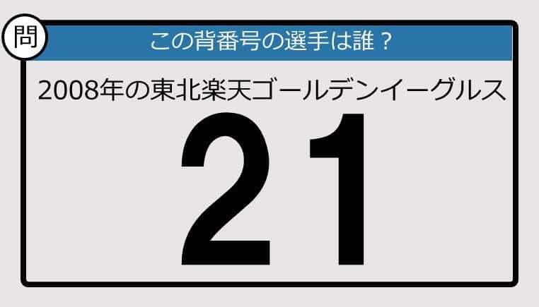 【プロ野球背番号クイズ】2008年、東北楽天ゴールデンイーグルスの「21」は？