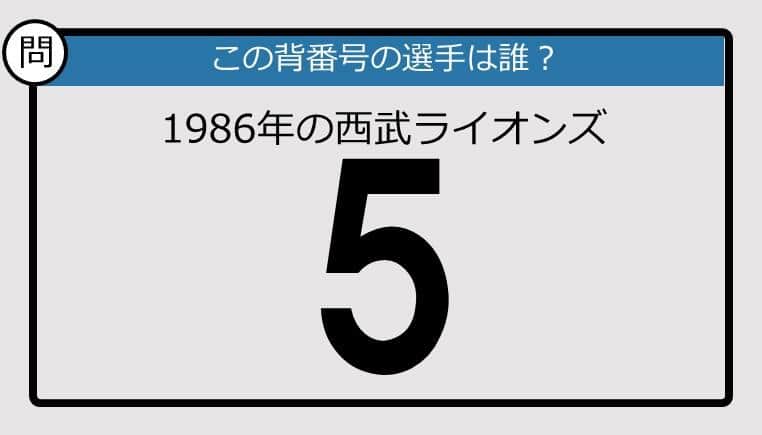 【プロ野球背番号クイズ】1986年の西武ライオンズ背番号5は？