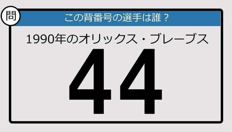 【プロ野球背番号クイズ】90年、オリックス・ブレーブスの「44」は？