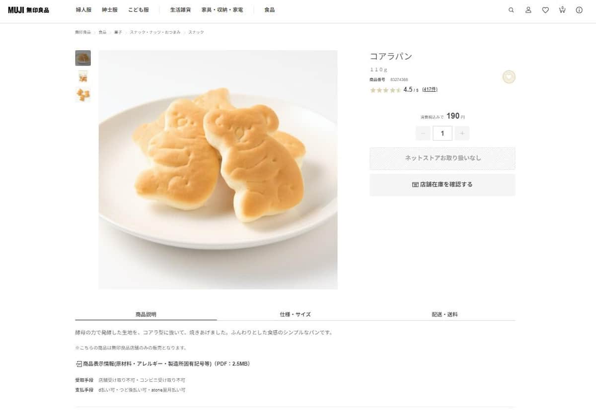 無印良品の「コアラパン」商品紹介ページより