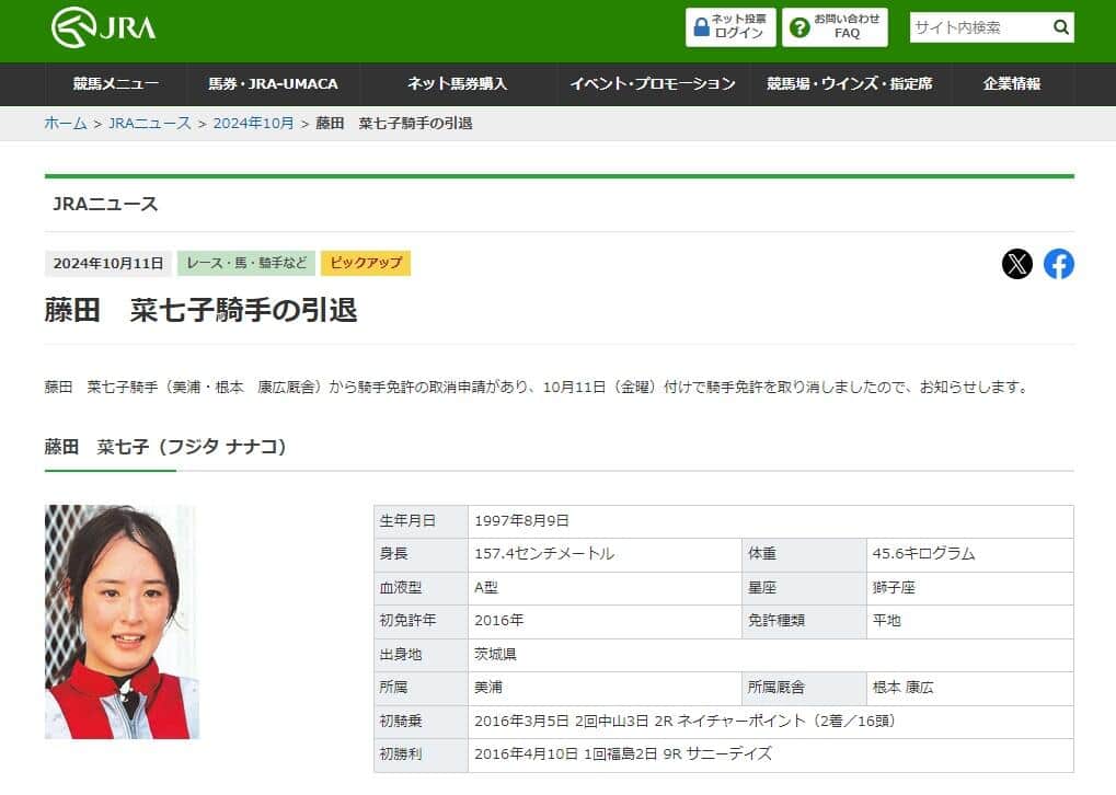 JRAが公式サイトで引退を発表