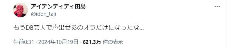 アイデンティティ田島さんのX（＠iden_taji）より