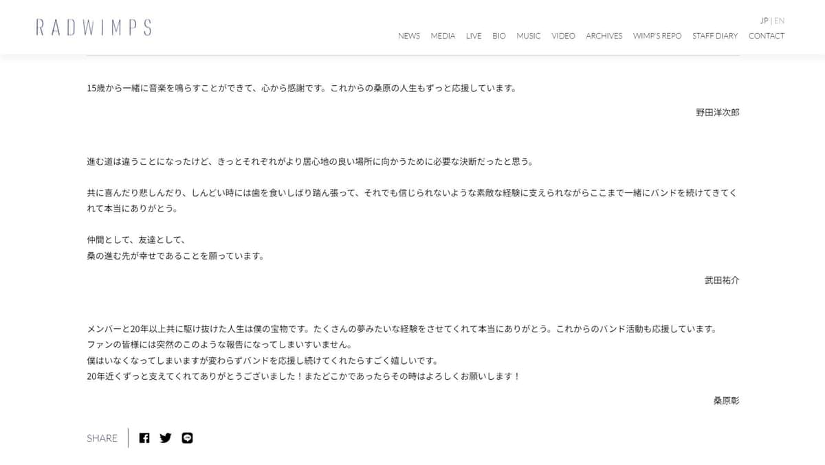 RADWIMPS公式サイトより。桑原彰さんの脱退にメンバーのメッセージ