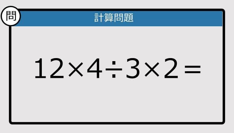 【楽しく脳トレできる計算クイズ】12×4÷3×2＝は？