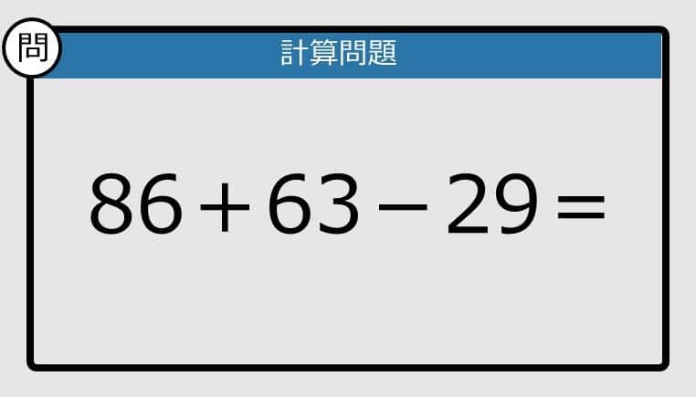 【楽しく脳トレできる計算クイズ】86＋63－29は？