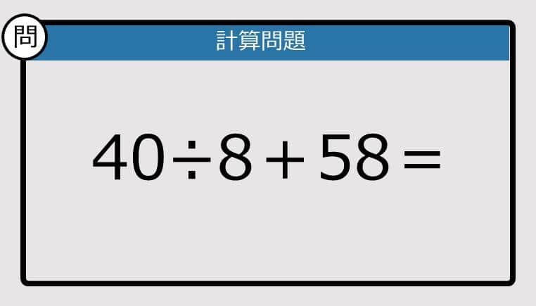 【楽しく脳トレできる計算クイズ】40÷8＋58は？