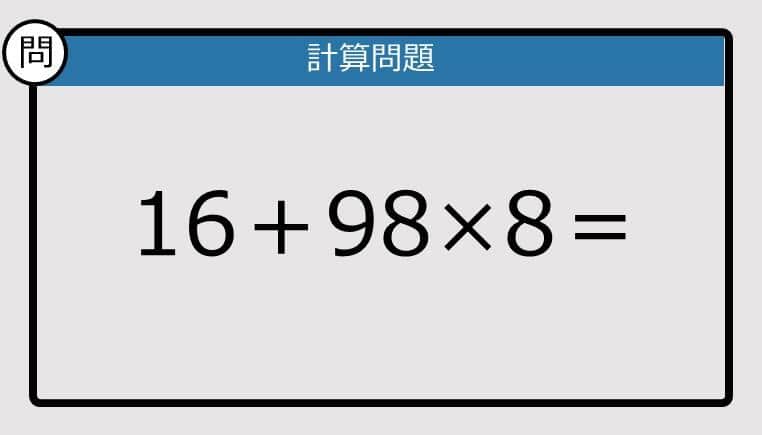 【楽しく脳トレできる計算クイズ】16＋98×8は？