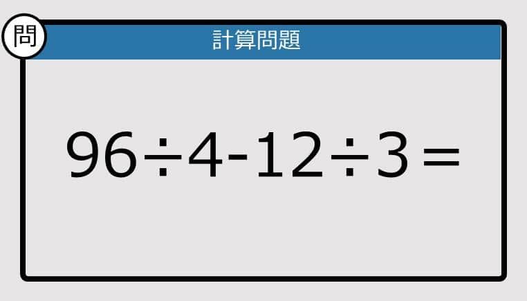 【楽しく脳トレできる計算クイズ】96÷4-12÷3は？