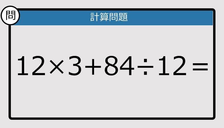 【楽しく脳トレできる計算クイズ】12×3+84÷12は？