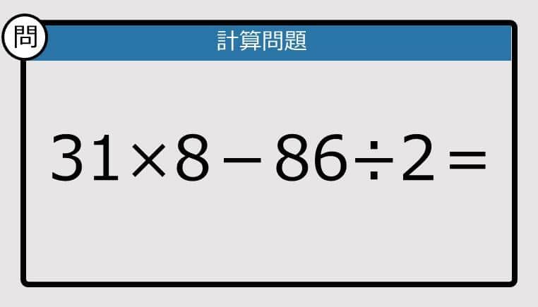 【楽しく脳トレできる計算クイズ】31×8－86÷2は？