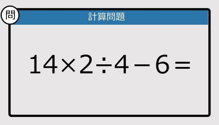 【楽しく脳トレできる計算クイズ】14×2÷4－6は？