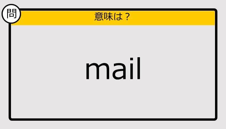 【この英単語の意味は？】mail