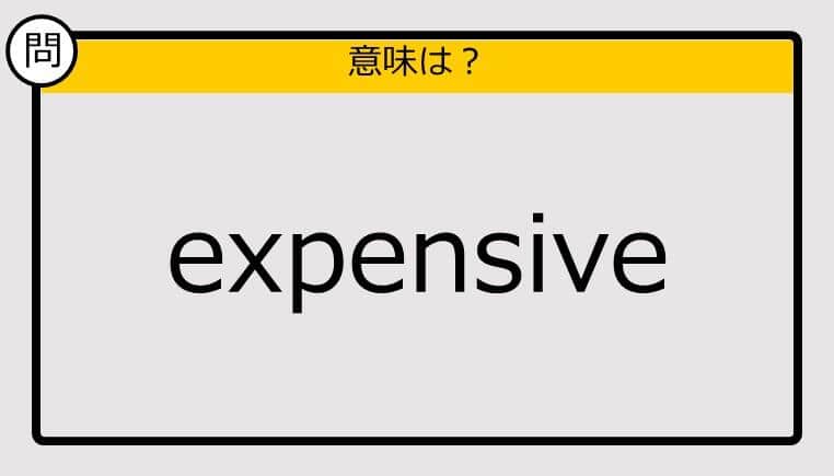 【この英単語の意味は？】expensive