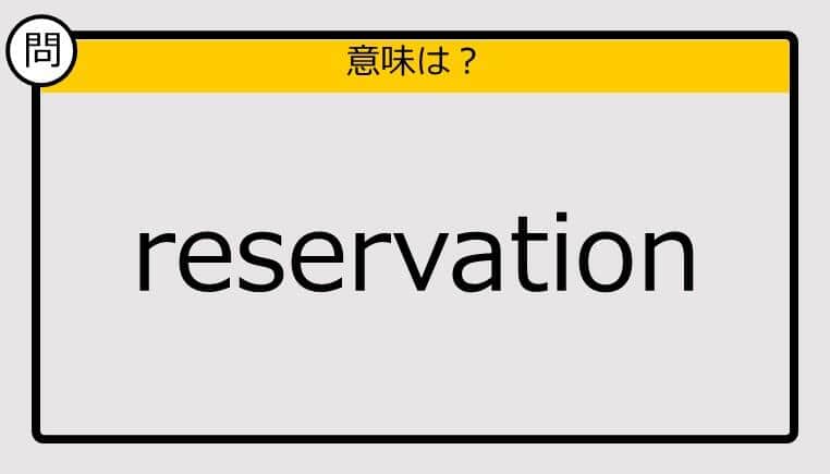 【この英単語の意味は？】reservation