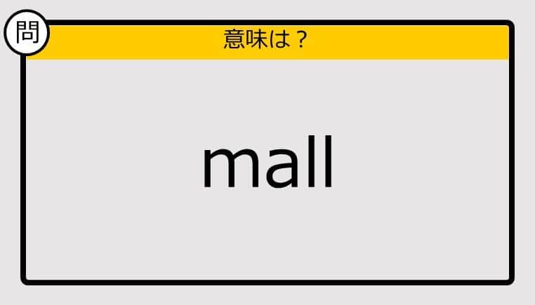 【この英単語の意味は？】mall