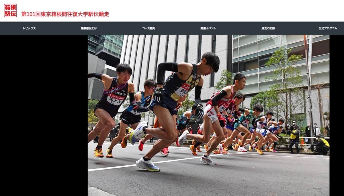 箱根駅伝の公式サイト