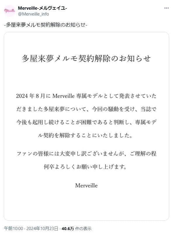 Merveille（メルヴェイユ）の公式Xアカウントより（@Merveille_info）