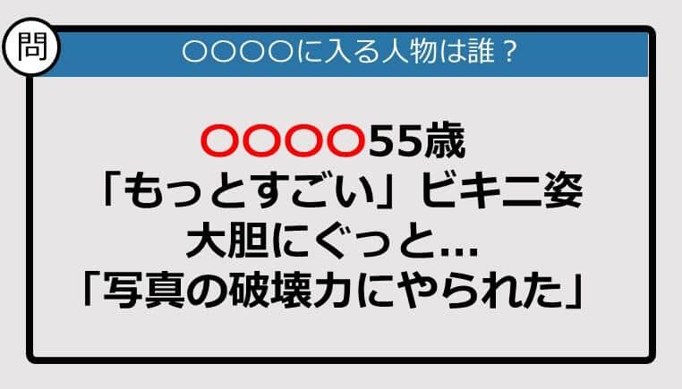 【この記事に登場するのは誰？】〇〇〇〇55歳「もっとすごい」ビキニ姿......