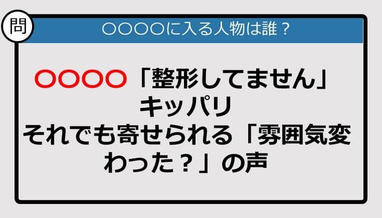 【この記事に登場するのは誰？】〇〇〇〇「整形してません」キッパリ......