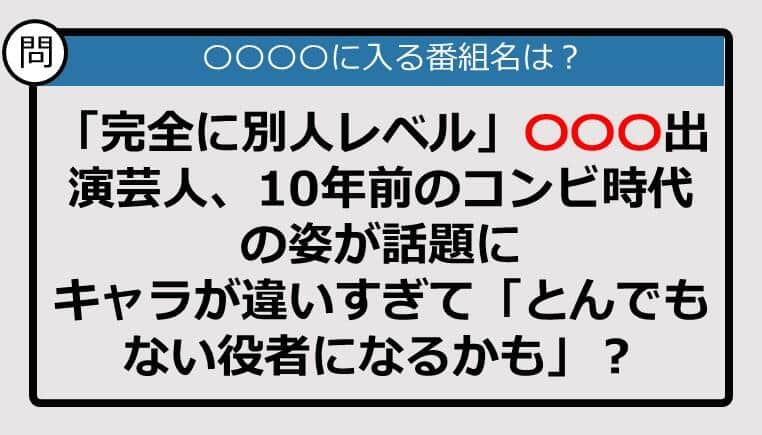 【この記事に登場する番組は？】「完全に別人レベル」〇〇〇出演芸人、10年前の