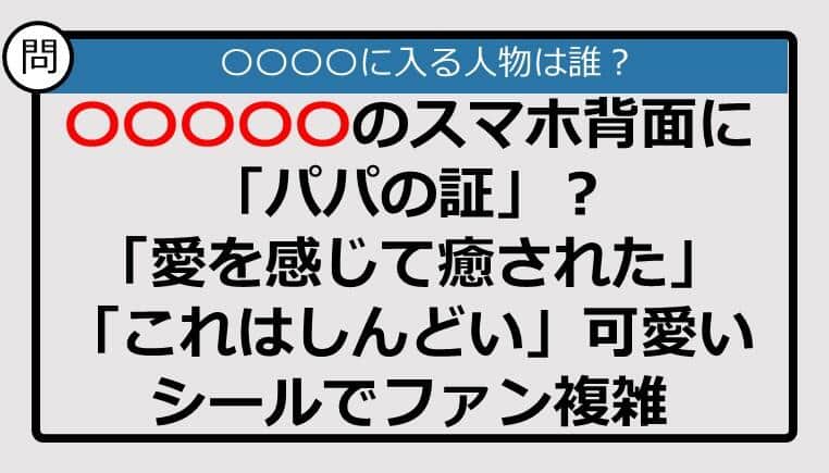 【この記事に登場するのは誰？】〇〇〇〇〇のスマホ背面に「パパの証」？