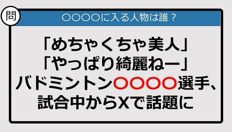 【この記事に登場するのは誰？】バドミントン〇〇〇〇選手、試合中からXで話題に