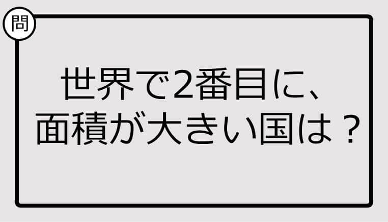 世界で2番目に、面積が大きい国、知ってる？【クイズ】