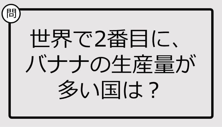 世界で2番目に、バナナの生産量が多い国、知ってる？【クイズ】