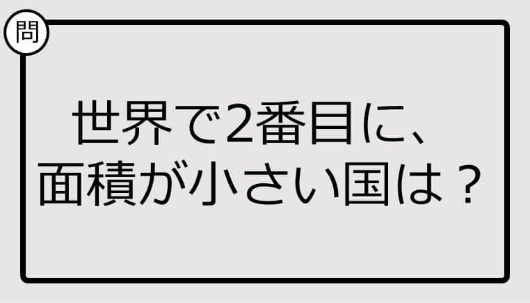 世界で2番目に、 面積が小さい国、知ってる？【クイズ】