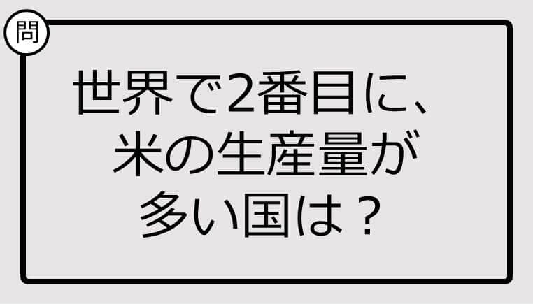 世界で2番目に、米の生産量が多い国、知ってる？【クイズ】